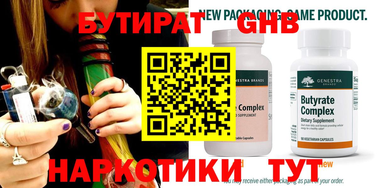Междуреченск  Бутират бутандиол  Бутират  Вход с VPN 
